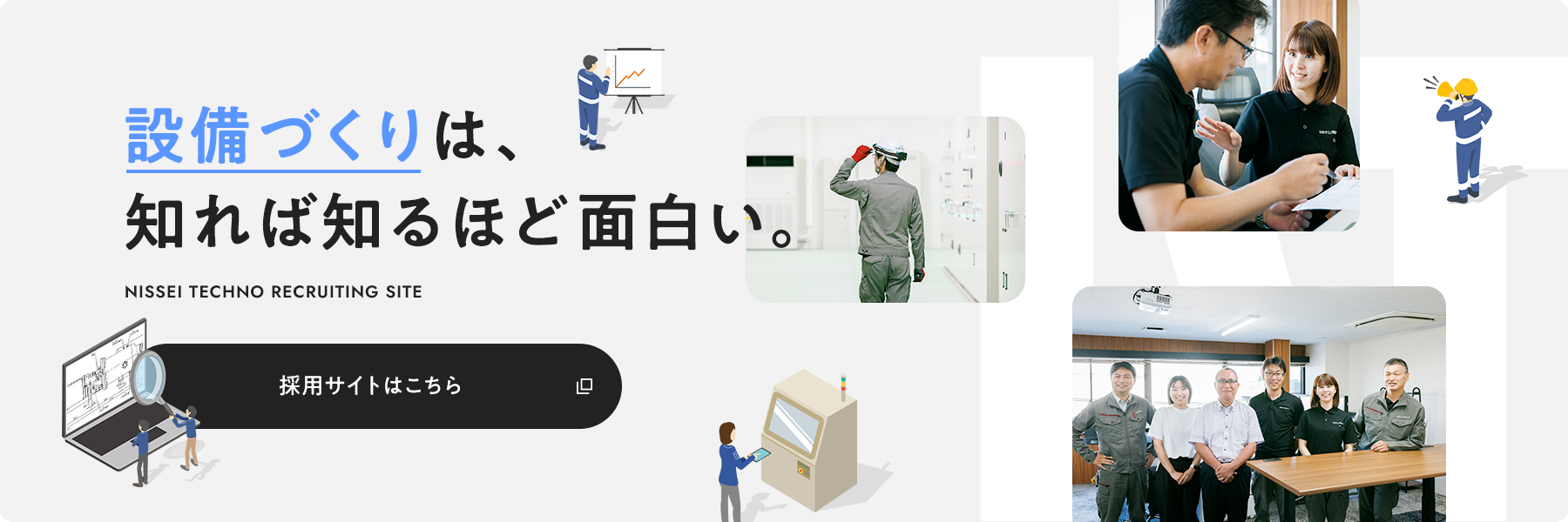 設備づくりは、知れば知るほど⾯⽩い。