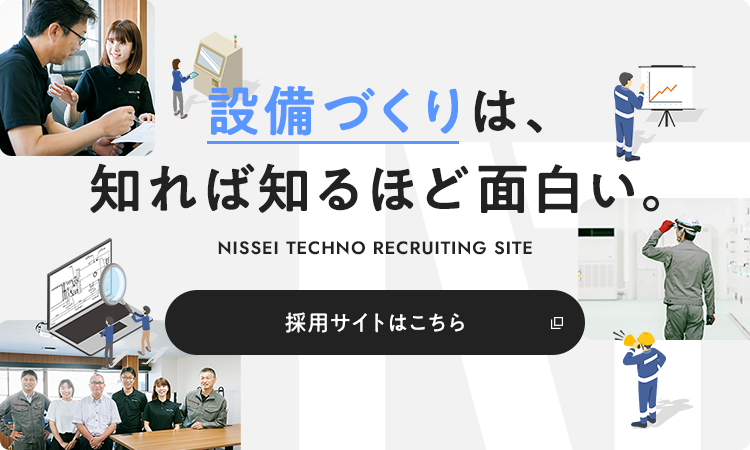 設備づくりは、知れば知るほど⾯⽩い。